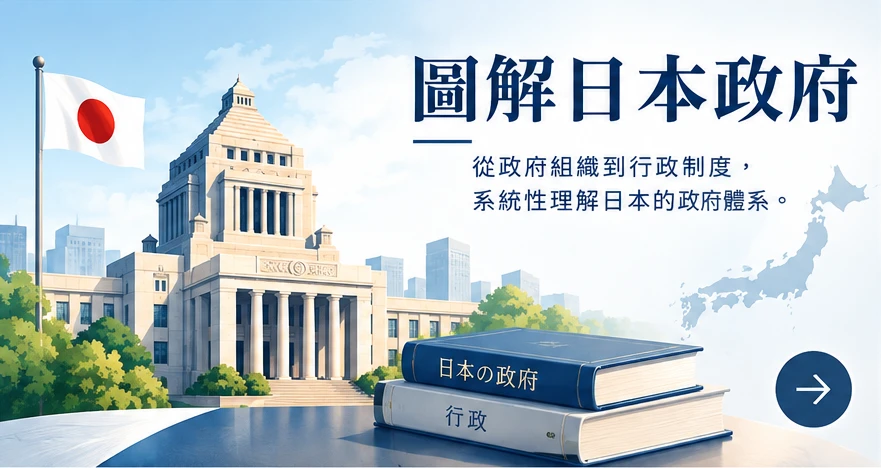圖解日本政府