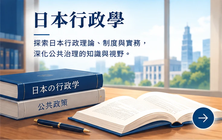 日本行政學：理論與實務