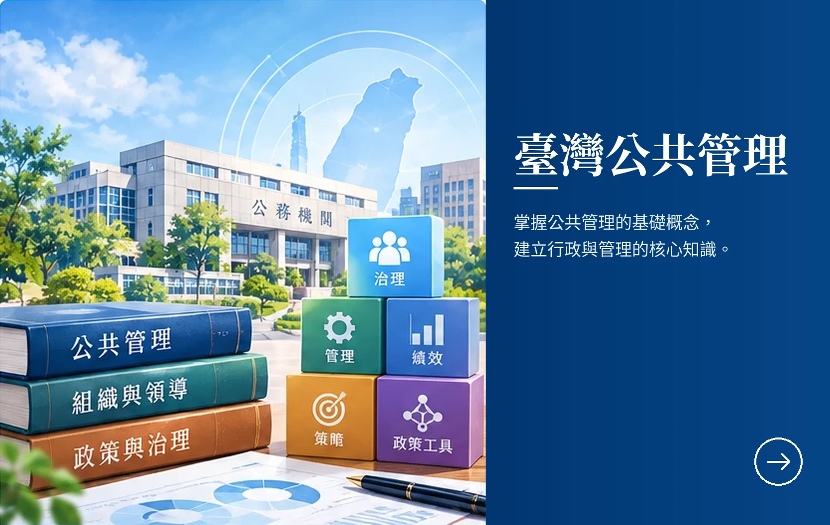 臺灣公共管理