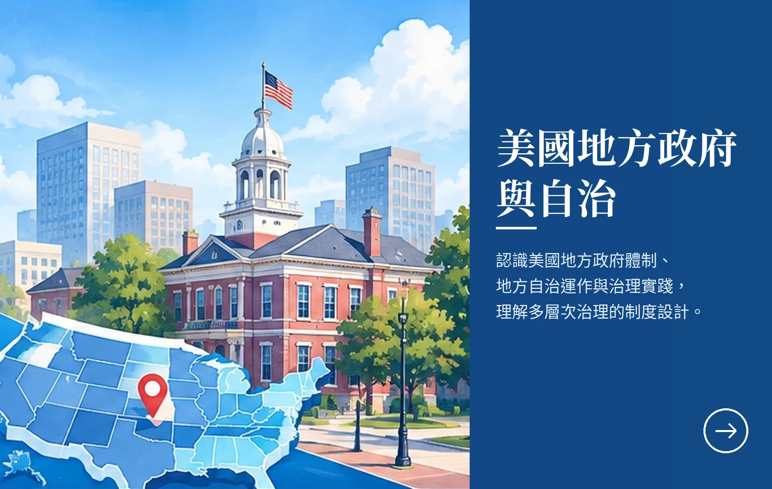 美國地方政府與自治